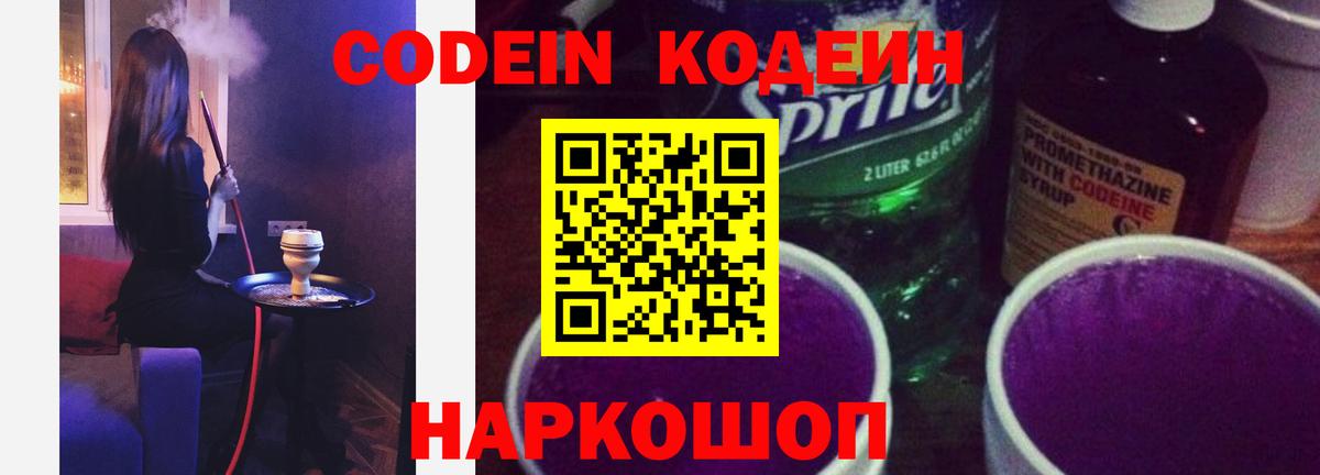 Кодеиновый сироп Lean Purple Drank  Кодеин Purple Drank  Крымск  Вход с VPN 