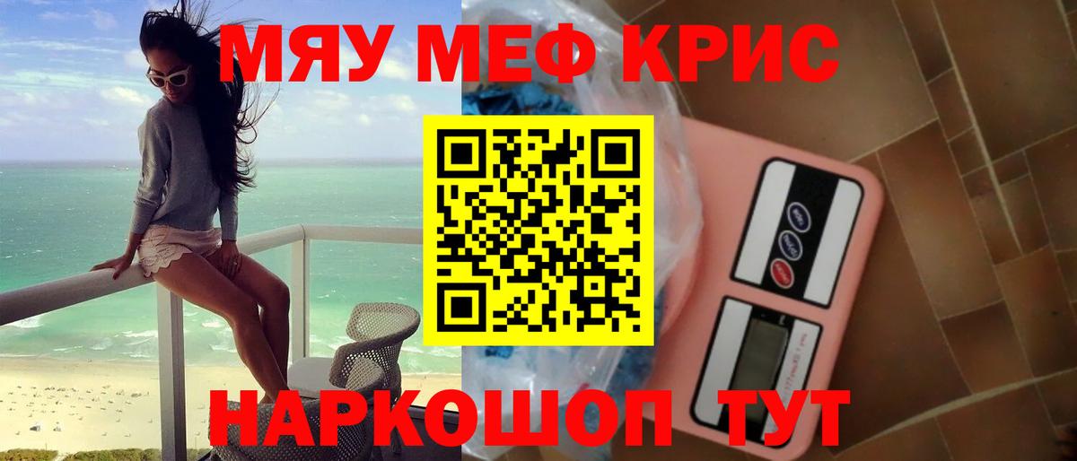 Меф мяу мяу Крымск